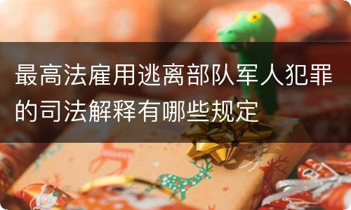 最高法雇用逃离部队军人犯罪的司法解释有哪些规定