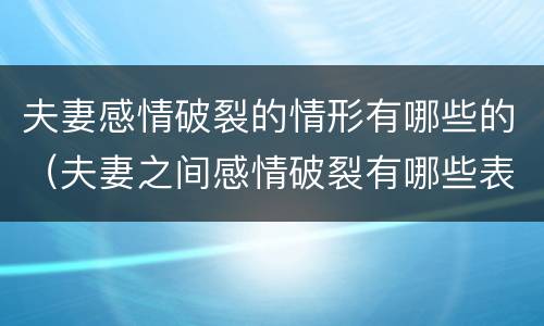 夫妻感情破裂的情形有哪些的（夫妻之间感情破裂有哪些表现）