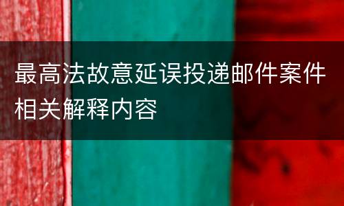 最高法故意延误投递邮件案件相关解释内容