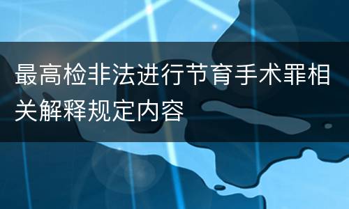 最高检非法进行节育手术罪相关解释规定内容