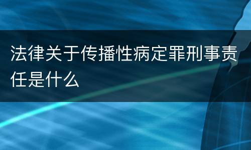 法律关于传播性病定罪刑事责任是什么