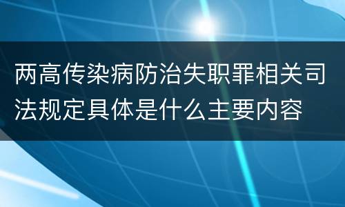 两高传染病防治失职罪相关司法规定具体是什么主要内容