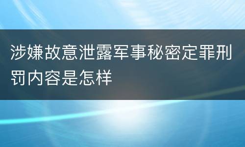 涉嫌故意泄露军事秘密定罪刑罚内容是怎样