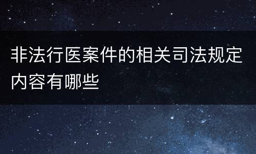 非法行医案件的相关司法规定内容有哪些