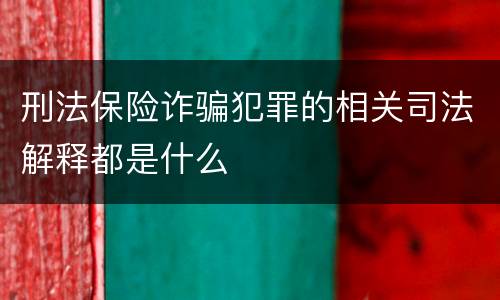 刑法保险诈骗犯罪的相关司法解释都是什么