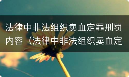 法律中非法组织卖血定罪刑罚内容（法律中非法组织卖血定罪刑罚内容是什么）