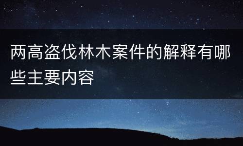 两高盗伐林木案件的解释有哪些主要内容