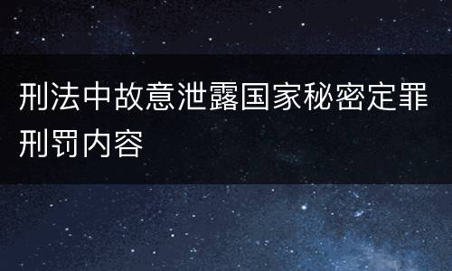 刑法中故意泄露国家秘密定罪刑罚内容