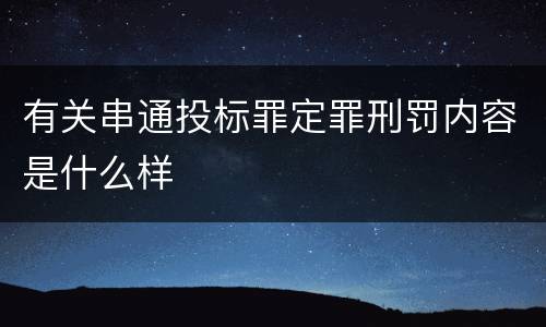 有关串通投标罪定罪刑罚内容是什么样