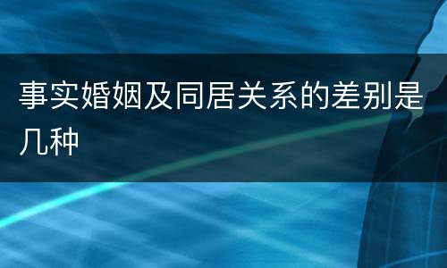 事实婚姻及同居关系的差别是几种