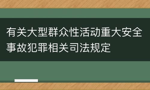 有关大型群众性活动重大安全事故犯罪相关司法规定