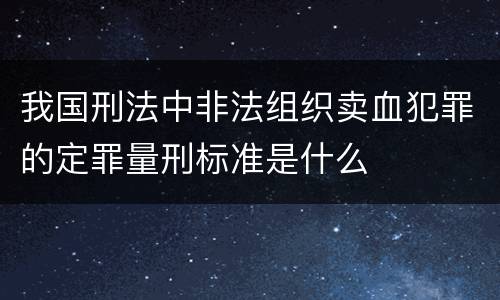 我国刑法中非法组织卖血犯罪的定罪量刑标准是什么