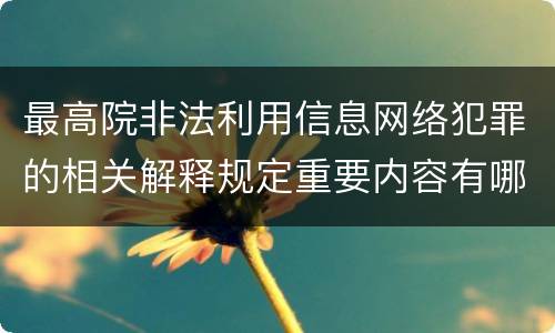 最高院非法利用信息网络犯罪的相关解释规定重要内容有哪些