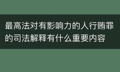 最高法对有影响力的人行贿罪的司法解释有什么重要内容