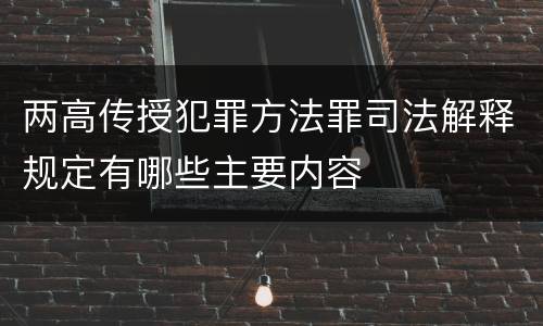 两高传授犯罪方法罪司法解释规定有哪些主要内容