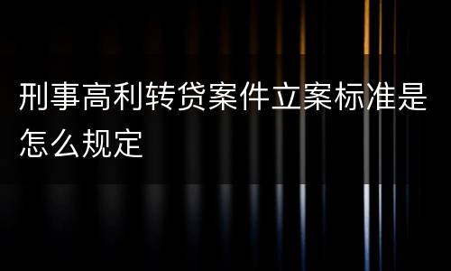 刑事高利转贷案件立案标准是怎么规定