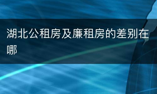 湖北公租房及廉租房的差别在哪