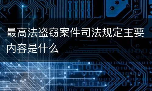 最高法盗窃案件司法规定主要内容是什么