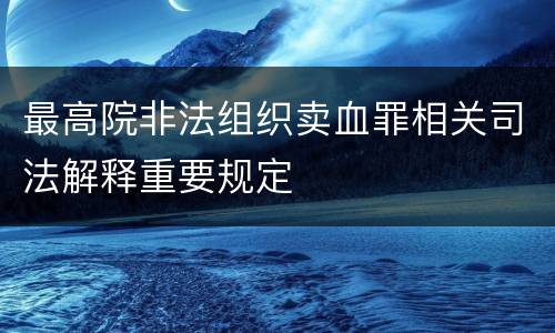 最高院非法组织卖血罪相关司法解释重要规定