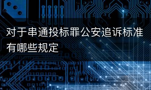 对于串通投标罪公安追诉标准有哪些规定