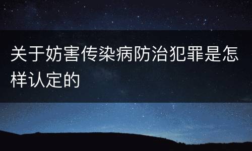 关于妨害传染病防治犯罪是怎样认定的