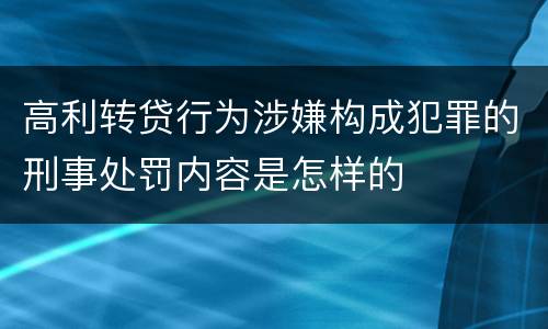 高利转贷行为涉嫌构成犯罪的刑事处罚内容是怎样的