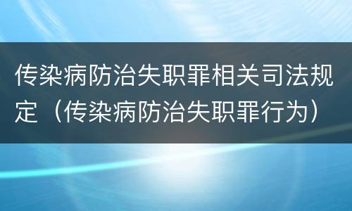 传染病防治失职罪相关司法规定（传染病防治失职罪行为）