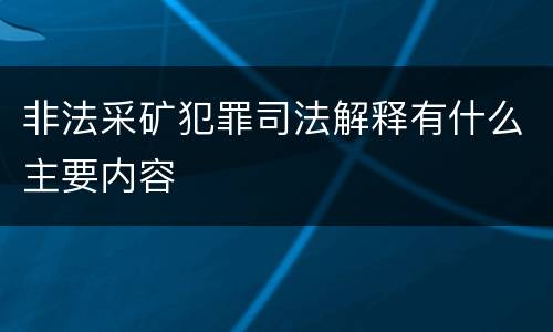 非法采矿犯罪司法解释有什么主要内容