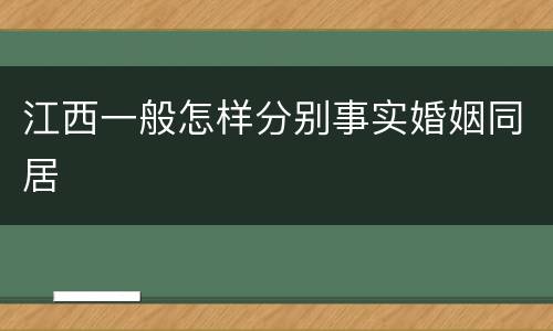 江西一般怎样分别事实婚姻同居