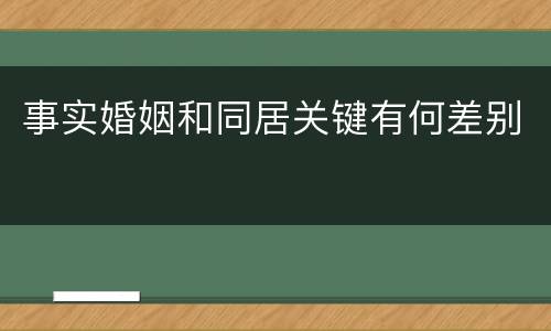 事实婚姻和同居关键有何差别