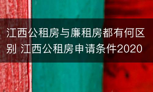 江西公租房与廉租房都有何区别 江西公租房申请条件2020