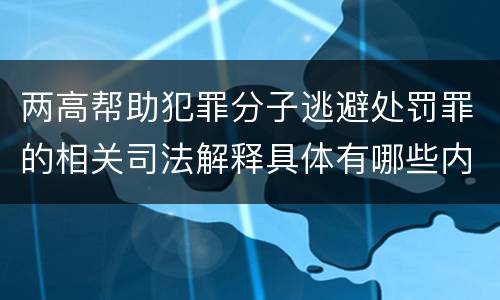 两高帮助犯罪分子逃避处罚罪的相关司法解释具体有哪些内容