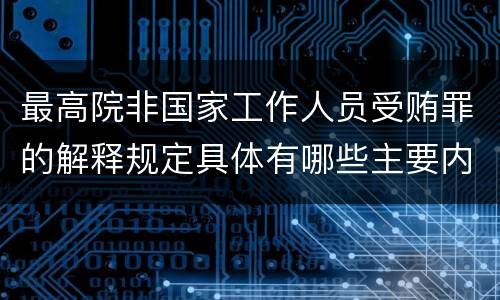 最高院非国家工作人员受贿罪的解释规定具体有哪些主要内容