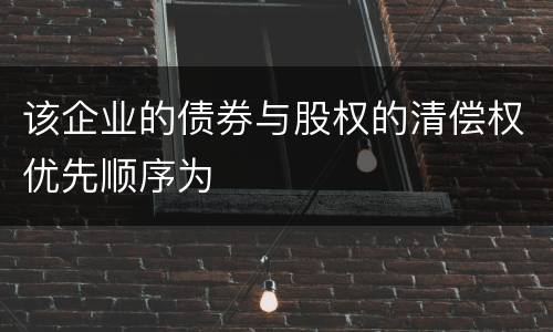 该企业的债券与股权的清偿权优先顺序为