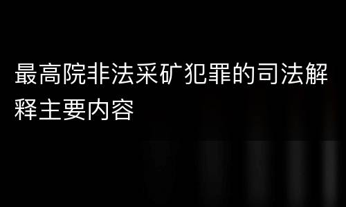 最高院非法采矿犯罪的司法解释主要内容