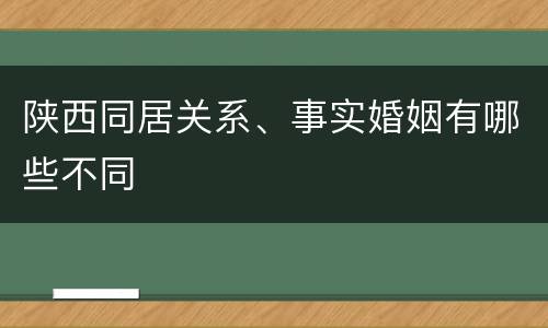 陕西同居关系、事实婚姻有哪些不同