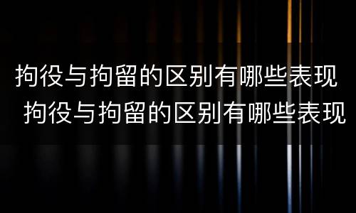 拘役与拘留的区别有哪些表现 拘役与拘留的区别有哪些表现形式