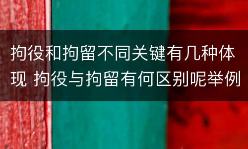 拘役和拘留不同关键有几种体现 拘役与拘留有何区别呢举例说明