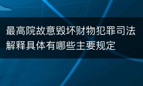 最高院故意毁坏财物犯罪司法解释具体有哪些主要规定