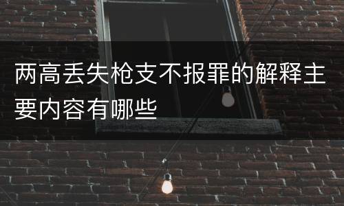 两高丢失枪支不报罪的解释主要内容有哪些