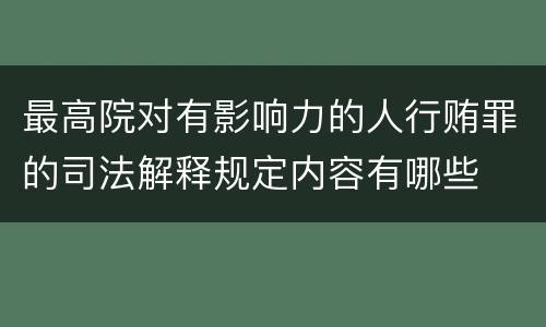 最高院对有影响力的人行贿罪的司法解释规定内容有哪些