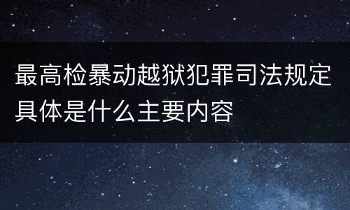 最高检暴动越狱犯罪司法规定具体是什么主要内容