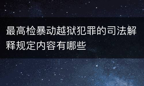 最高检暴动越狱犯罪的司法解释规定内容有哪些