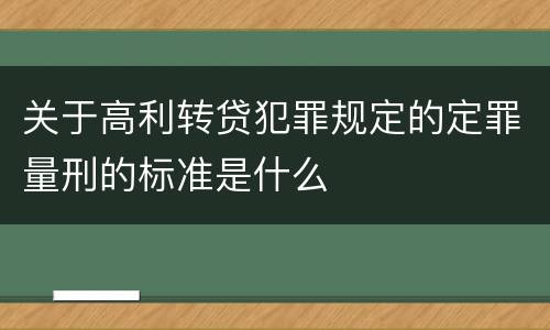 关于高利转贷犯罪规定的定罪量刑的标准是什么