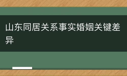 山东同居关系事实婚姻关键差异