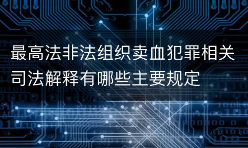 最高法非法组织卖血犯罪相关司法解释有哪些主要规定