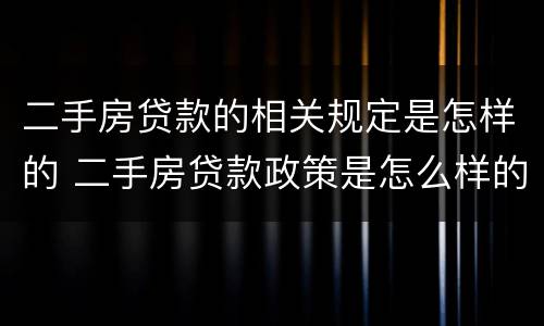 二手房贷款的相关规定是怎样的 二手房贷款政策是怎么样的