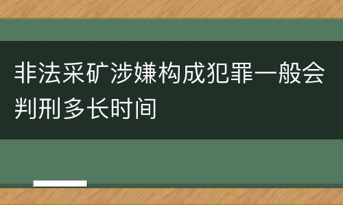 非法采矿涉嫌构成犯罪一般会判刑多长时间