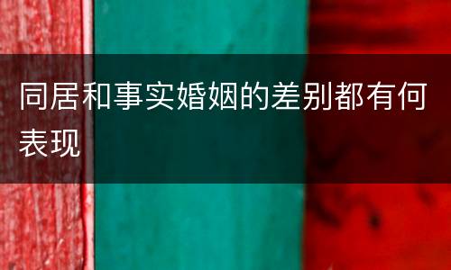 同居和事实婚姻的差别都有何表现