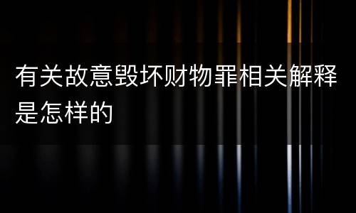 有关故意毁坏财物罪相关解释是怎样的